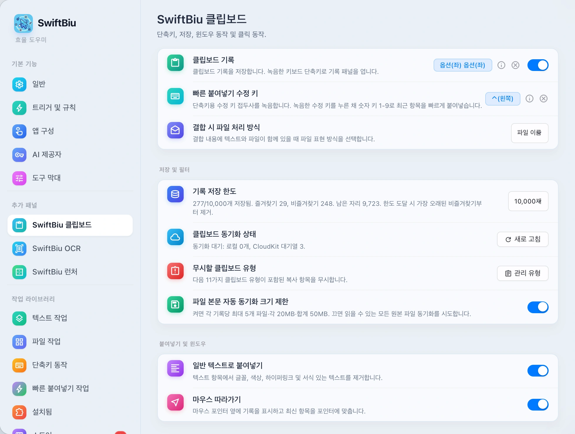 SwiftBiu Clipboard Preferences