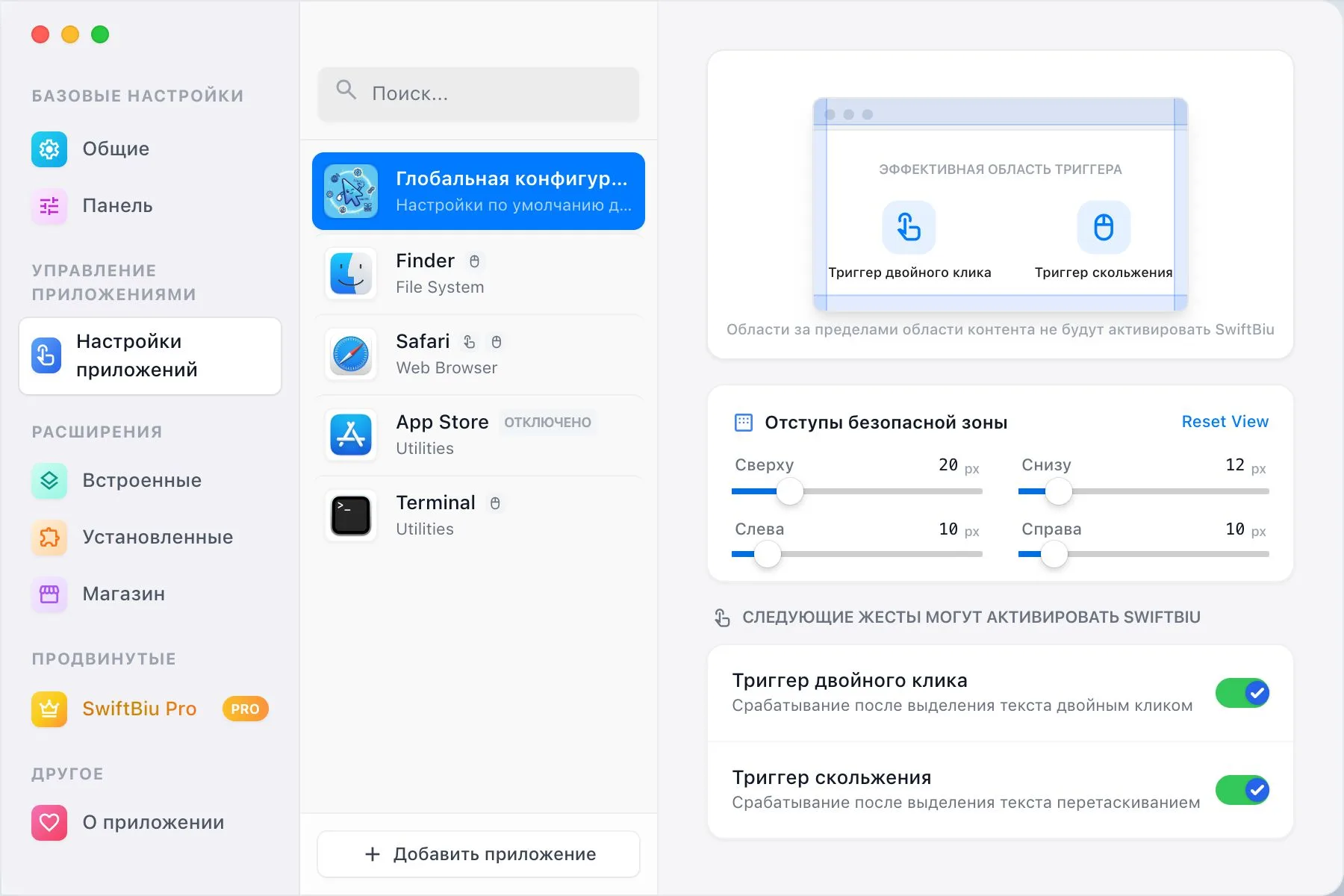 Экран настройки триггеров SwiftBiu по приложениям