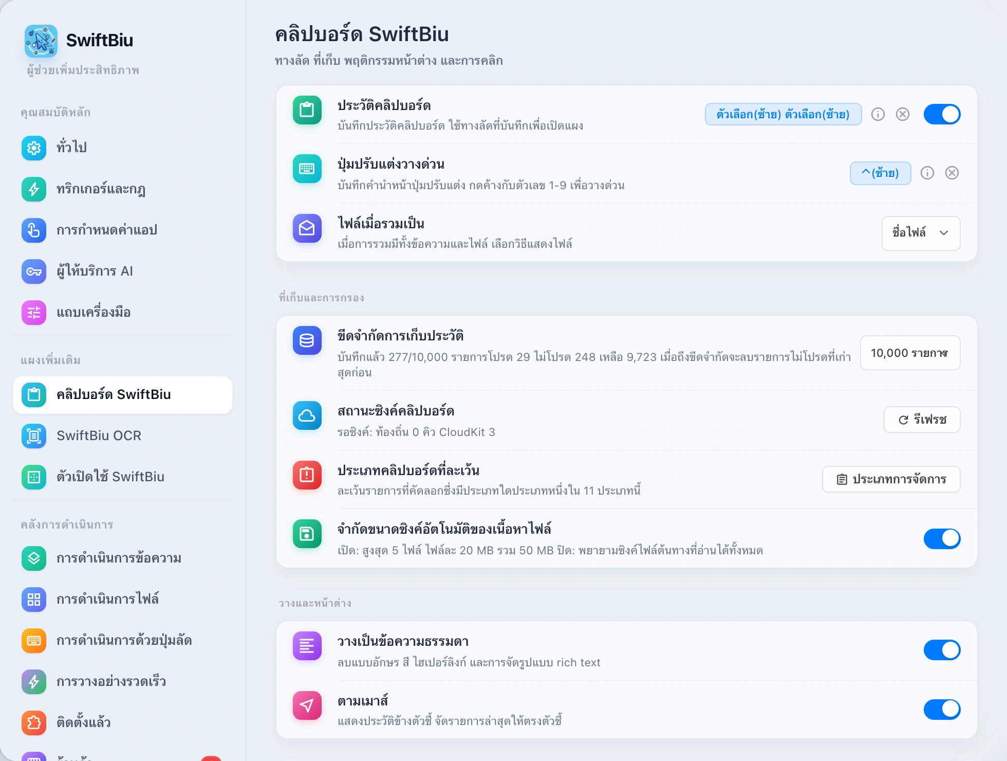 SwiftBiu Clipboard Preferences