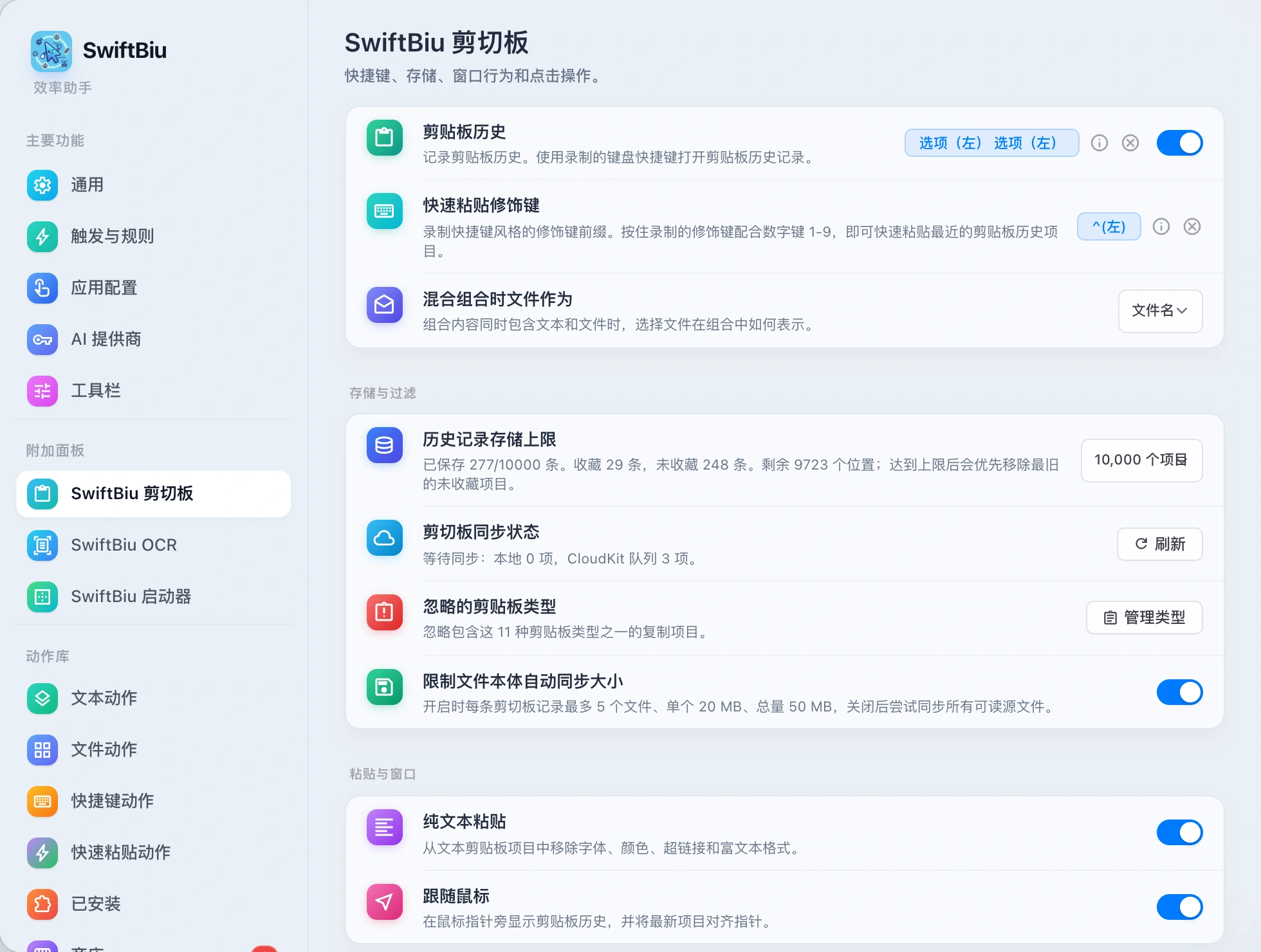 SwiftBiu Clipboard Preferences