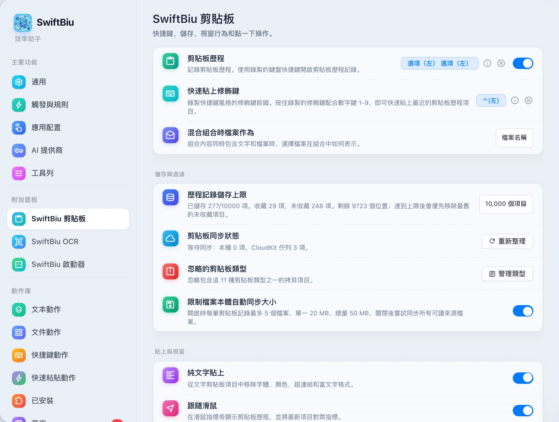 SwiftBiu Clipboard Preferences